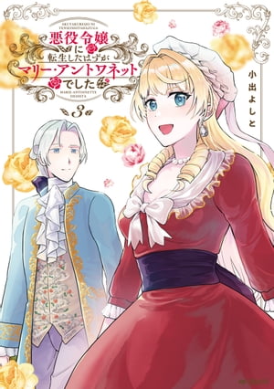 悪役令嬢に転生したはずがマリー・アントワネットでした　3【電子書籍】[ 小出　よしと ]