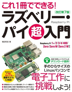 これ1冊でできる！ラズベリー･パイ 超入門 改訂第7版 Raspberry Pi 1+/2/3/4/400/Zero/Zero W/Zero 2 W 対応