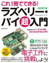 これ1冊でできる！ラズベリー パイ 超入門 改訂第7版 Raspberry Pi 1 /2/3/4/400/Zero/Zero W/Zero 2 W 対応【電子書籍】 福田和宏