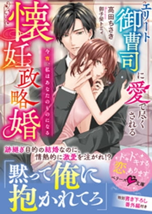 エリート御曹司に愛で尽くされる懐妊政略婚~今宵、私はあなたのものになる~