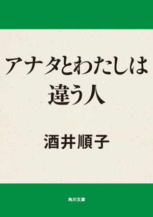 アナタとわたしは違う人