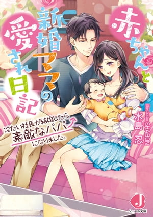 赤ちゃんと新婚ママの愛され日記　冷たい社長が結婚したら素敵なパパになりました。 【特典ＳＳ付き】