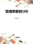 管理學案例100【電子書籍】[ 王毅捷 ]