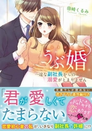 うぶ婚~一途な副社長からの溺愛がとまりません~