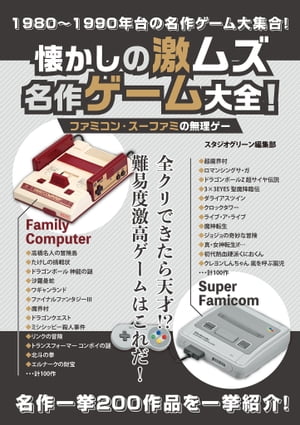 懐かしの激ムズ名作ゲーム大全！ファミコン スーファミの無理ゲー【電子書籍】 スタジオグリーン編集部