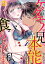 ケダモノ兄は本能のまま私を食らいつくす。(3)【電子書籍】[ 利光メグミ ]