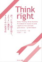 Think right 誤った先入観を捨て よりよい選択をするための思考法【電子書籍】 ロルフ ドベリ