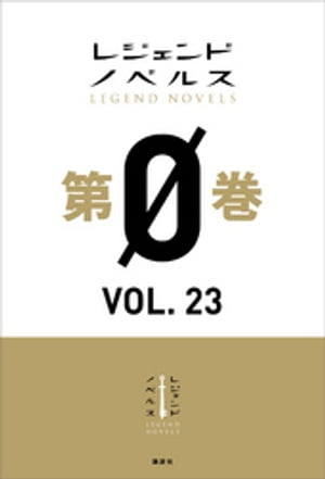 レジェンドノベルス第０巻　ＶＯＬ．２３　２０２０年９月版