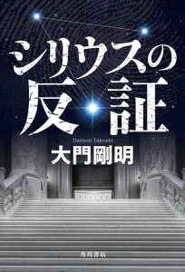 シリウスの反証【電子書籍】[ 大門　剛明 ]