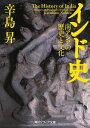 インド史　南アジアの歴史と文化【電子書籍】[ 辛島　昇 ]