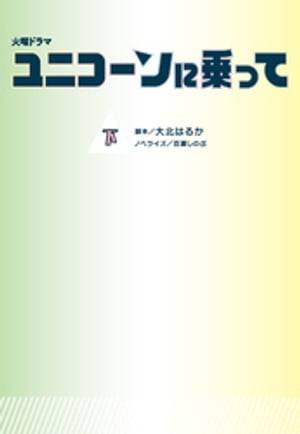 ユニコーンに乗って（下）