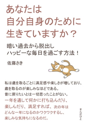 あなたは自分自身のために生きていますか？　暗い過去から脱出しハッピーな毎日を過ごす方法！