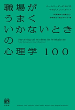 職場がうまくいかないときの心理学100