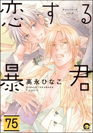 恋する暴君（分冊版） 【第75話】