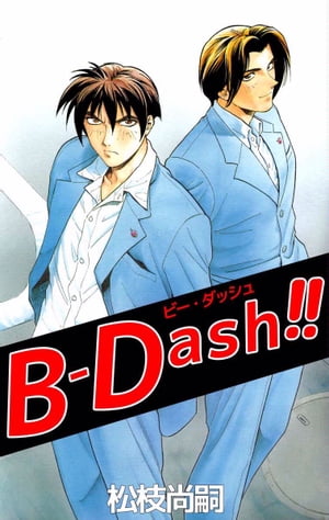 ＢーＤａｓｈ！！