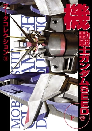 電撃データコレクション(18)　機動戦士ガンダムSEED 下巻