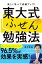 東大式ふせん勉強法 【小学校高学年以上向け】