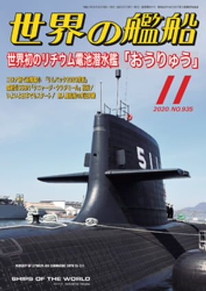 世界の艦船 2020年 11月号