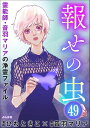 音羽マリアの異次元透視（分冊版） 【第49話】【電子書籍】[ ひわときこ ]