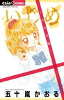 いじめー心の交換ー【電子書籍】[ 五十嵐かおる ]