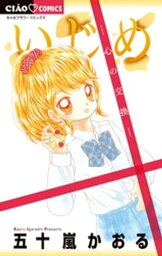 いじめー心の交換ー【電子書籍】[ 五十嵐かおる ]