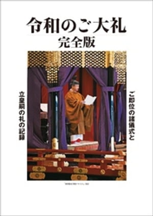 令和のご大礼　完全版【電子書籍】のサムネイル