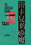 笛?兒的惡魔【電子書籍】[ 林斯諺 ]