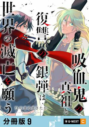 吸血鬼の真祖と復讐の銀弾は世界の滅亡を願う 【分冊版】 9