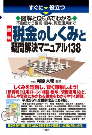 すぐに役立つ 図解とQ&Aでわかる不動産から相続・贈与、資産運用まで最新税金のしくみと疑問解決マニュアル138