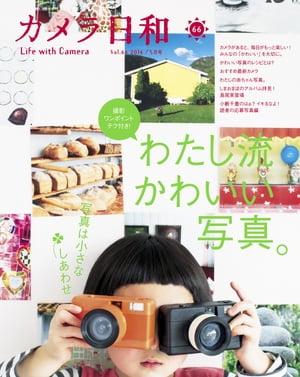 カメラ日和 66 Life with Camera【電子書籍】[ 第一プログレス ]