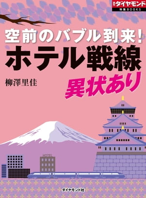 空前のバブル到来！　ホテル戦線異状あり！