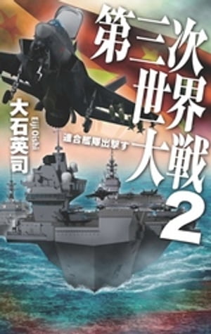 第三次世界大戦２　連合艦隊出撃す