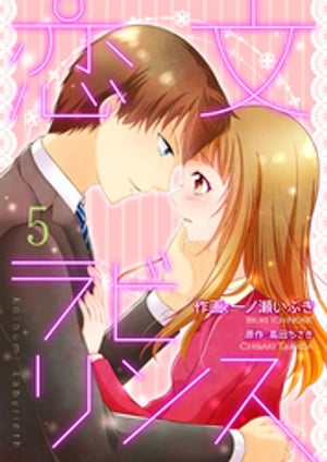 恋文ラビリンス 5巻【電子書籍】[ 