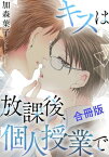 キスは放課後、個人授業で【合冊版】 キスは放課後、個人授業で【合冊版】【電子書籍】[ 加森葉子 ]