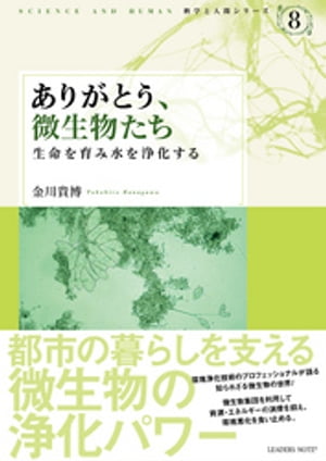ありがとう、微生物たちー生命を育み水を浄化する (科学と人間シリーズ 8)【電子書籍】[ 金川貴博 ]