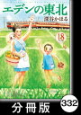 エデンの東北【分冊版】　（18）好きだ【電子書籍】[ 深谷かほる ]