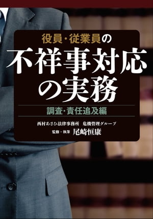 役員・従業員の不祥事対応の実務　調査・責任追及編