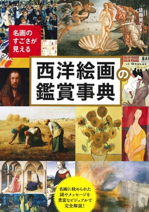 名画のすごさが見える西洋絵画の鑑賞事典