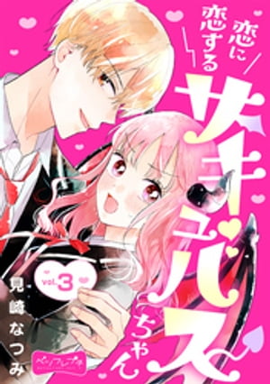 恋に恋するサキュバスちゃん　ベツフレプチ（3）【電子書籍】[ 見崎なつみ ]