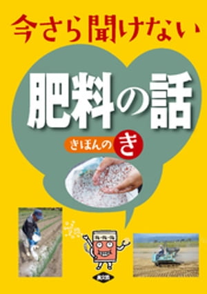 今さら聞けない肥料の話きほんのき