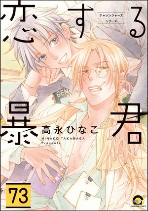 恋する暴君（分冊版） 【第73話】