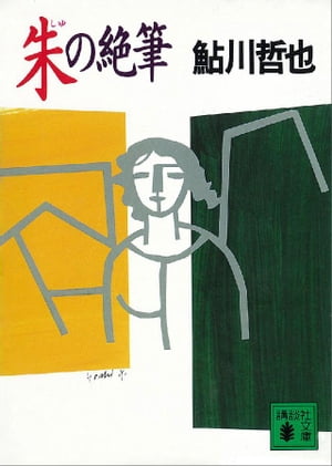 ＜p＞人気作家の篠崎が軽井沢の山荘で殺された。同宿者は秘書、編集者、作家志望者など七人で、篠崎の日頃の傲慢ぶりを考えるとそれぞれ恨みを抱いていたとしてもふしぎはない。捜査陣が七人を調べる中で、次々殺人が発生する。真犯人の巧妙アリバイに挑む名探偵は貿易商星影龍三。本格の巨匠による会心長編。＜/p＞画面が切り替わりますので、しばらくお待ち下さい。 ※ご購入は、楽天kobo商品ページからお願いします。※切り替わらない場合は、こちら をクリックして下さい。 ※このページからは注文できません。