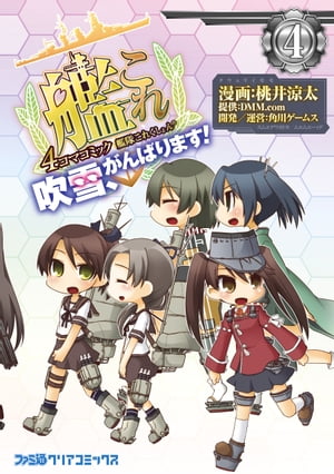 艦隊これくしょん -艦これ- 4コマコミック 吹雪、がんばります!(4)