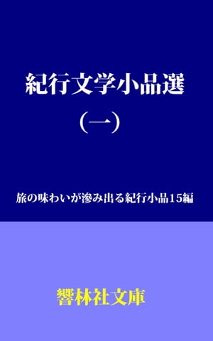 紀行文学小品選（一）ー旅の味わいが滲み出る紀行小品15編