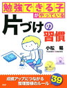 ＜p＞取捨選択する力、すぐやる力、集中＆継続する力。片づけには、成績アップのコツが凝縮！　多くのご家庭の片づけを指導するなかで、片づけが得意な子は勉強が得意なことが多いと気づきました。片づけによって身のまわりを整えることは、子どもの学習の効率を上げたり、やる気を育てたりする効果があるのです。「幸せを育む家造り」を専門とされている建築士の八納啓造さんは「家のなかの環境が、子どもの才能を引き出す」と提唱しています。この本には、子どもの集中力を高める住環境のつくり方、片づけを習慣づける方法など、たくさんのコツを盛り込みました。お子さんの勉強に役立つ情報がきっと見つかることと思います。「早く片づけなさい！」と言うだけでは、子どもには伝わりません。わかりやすいルールを少しずつ実行させて、“今片づけるとあとでラク”という実感を体験させてあげましょう。 【PHP研究所】＜/p＞画面が切り替わりますので、しばらくお待ち下さい。 ※ご購入は、楽天kobo商品ページからお願いします。※切り替わらない場合は、こちら をクリックして下さい。 ※このページからは注文できません。