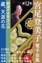 宮尾登美子 電子全集12『藏／天涯の花』【電子書籍】 宮尾登美子