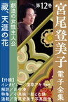 宮尾登美子 電子全集12『藏／天涯の花』【電子書籍】[ 宮尾登美子 ]