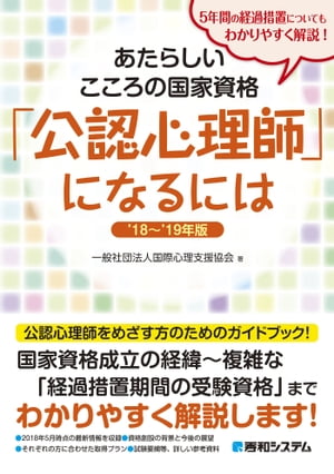 あたらしいこころの国家資格「公認心理師」になるには '18〜'19年版