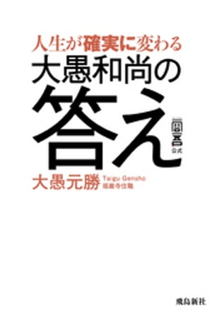 人生が確実に変わる大愚和尚の答え