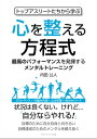 トップアスリートたちから学ぶ心を整える方程式 最高のパフォーマンスを発揮するメンタルトレーニング【電子書籍】 内田 公人